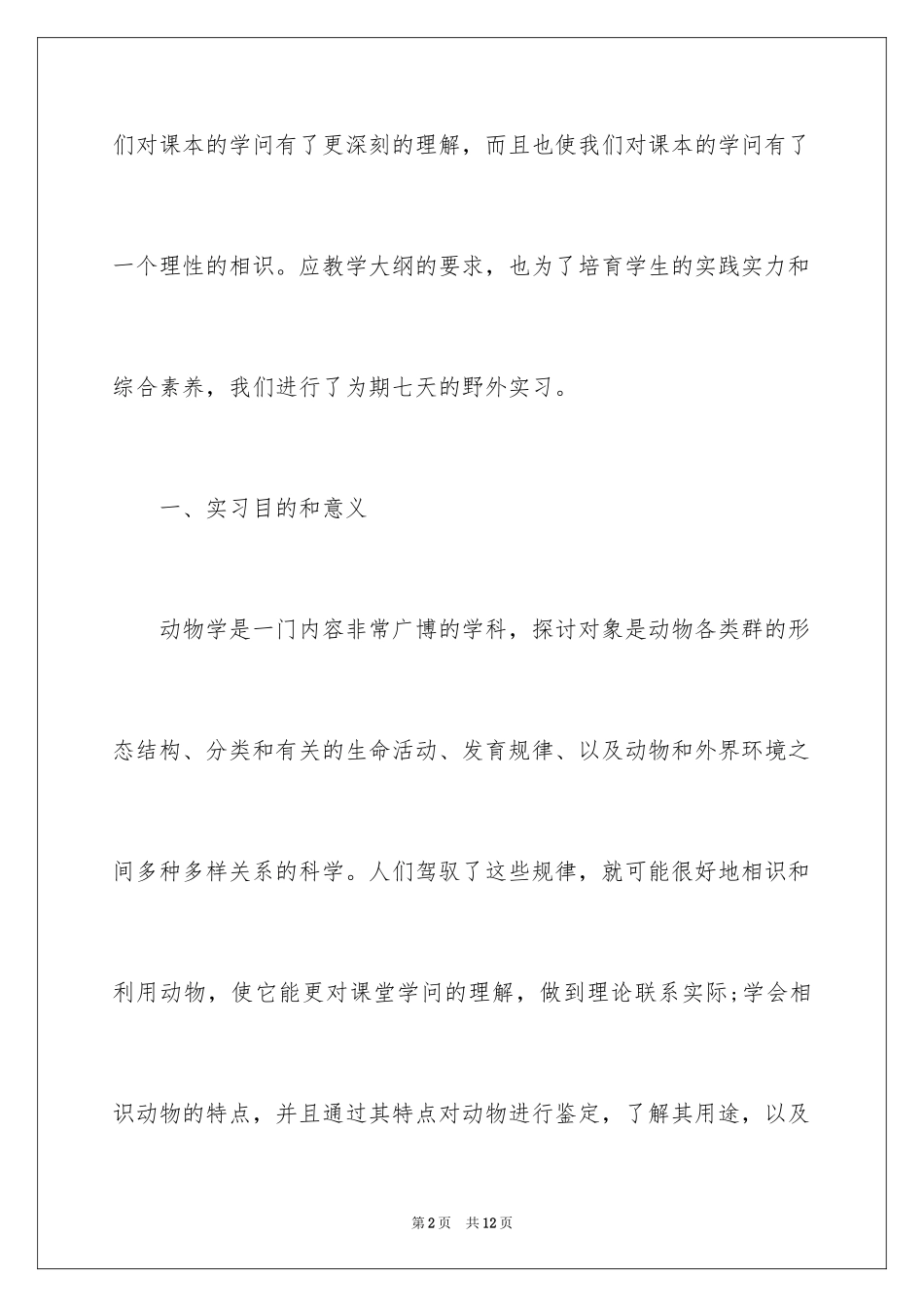 2024动物学的野外实习报告_第2页