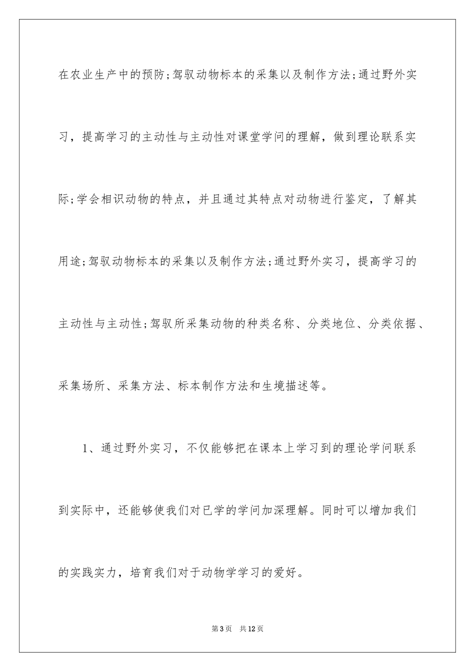 2024动物学的野外实习报告_第3页