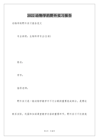 2024动物学的野外实习报告