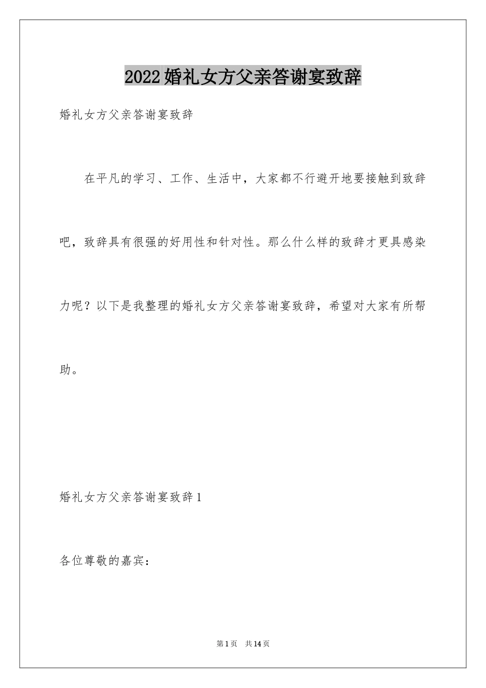 2024婚礼女方父亲答谢宴致辞_1_第1页