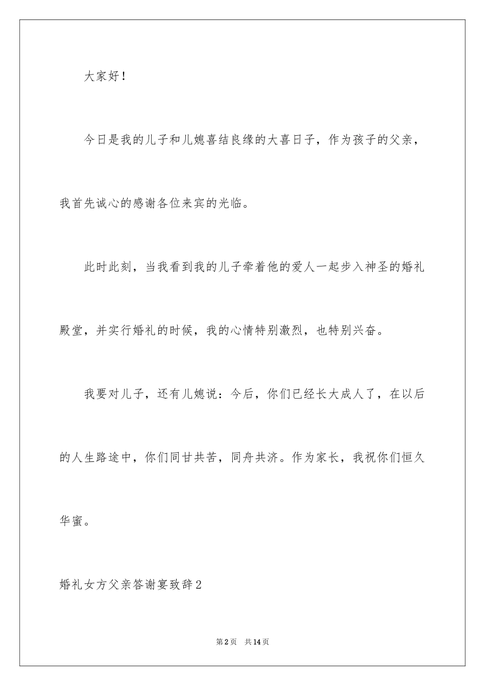 2024婚礼女方父亲答谢宴致辞_1_第2页