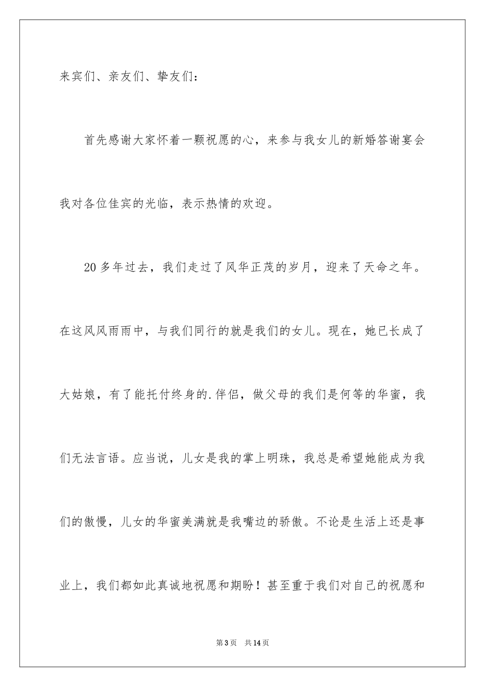 2024婚礼女方父亲答谢宴致辞_1_第3页