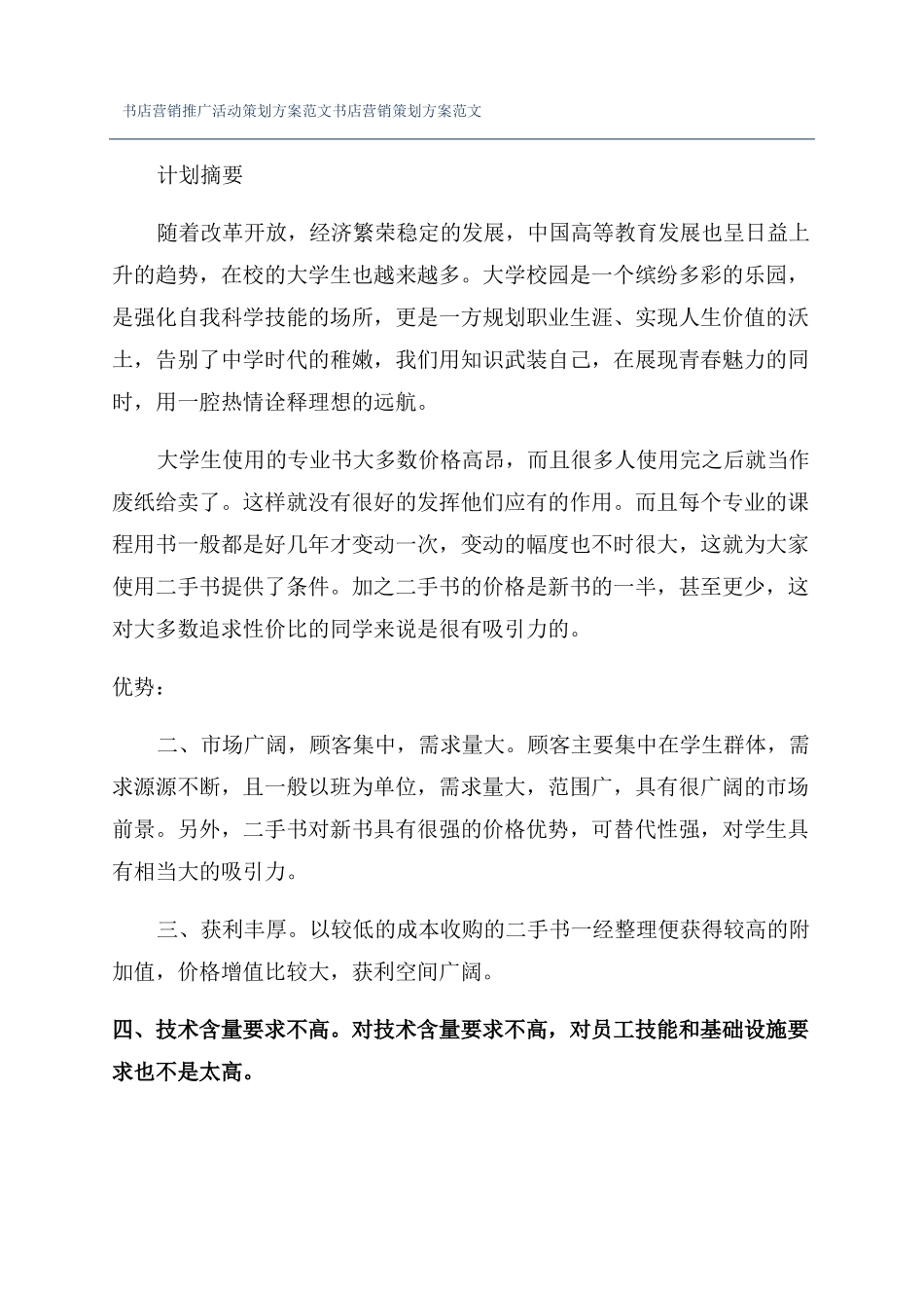 书店营销推广活动策划方案范文书店营销策划方案范文_第1页