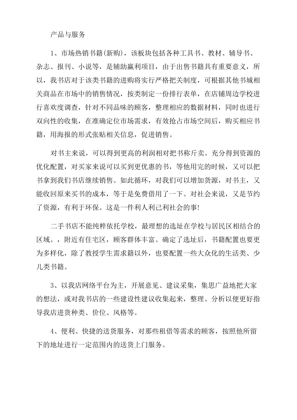 书店营销推广活动策划方案范文书店营销策划方案范文_第3页