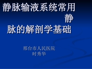 静脉炎的预防与处理