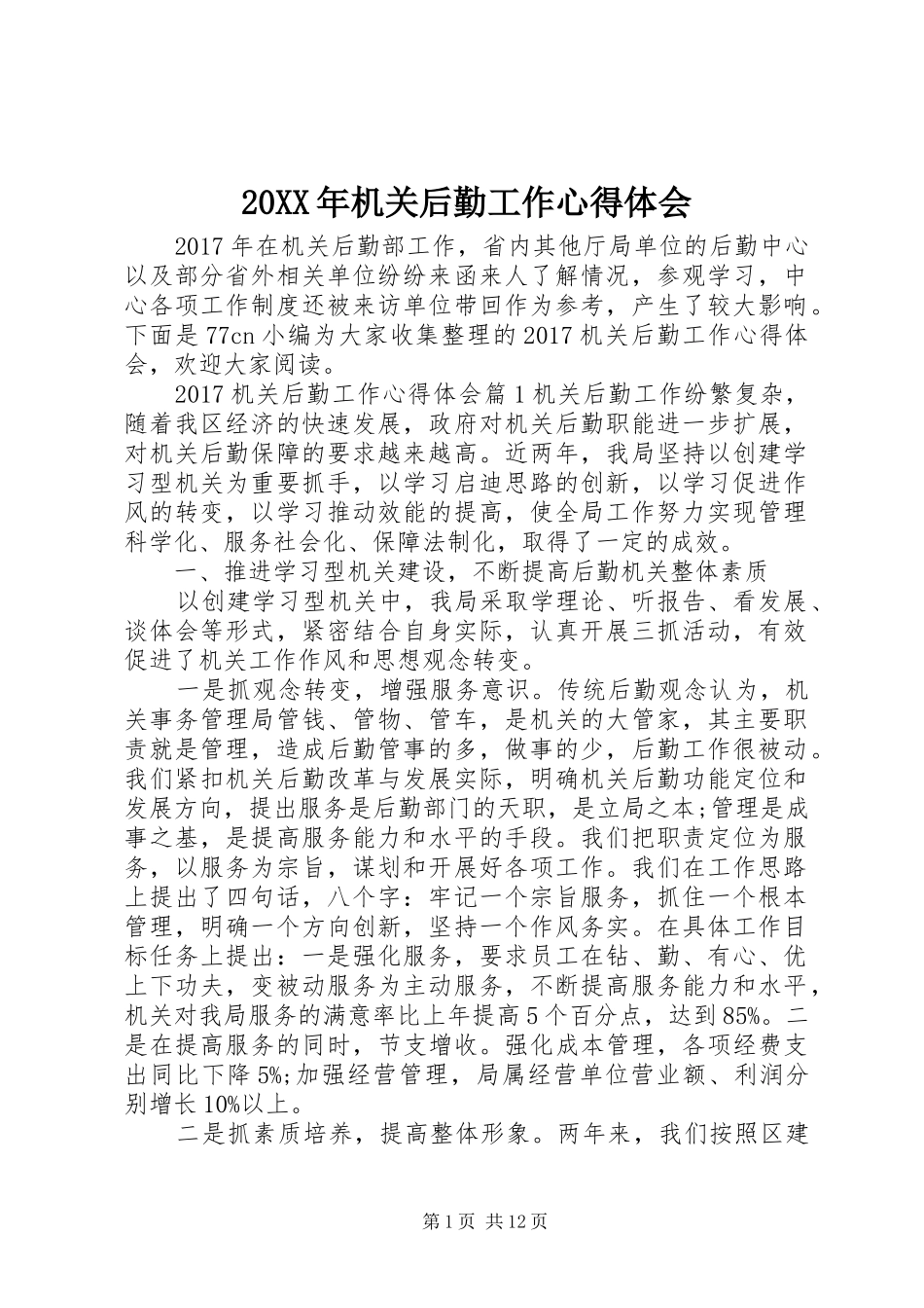 20XX年机关后勤工作心得体会_第1页