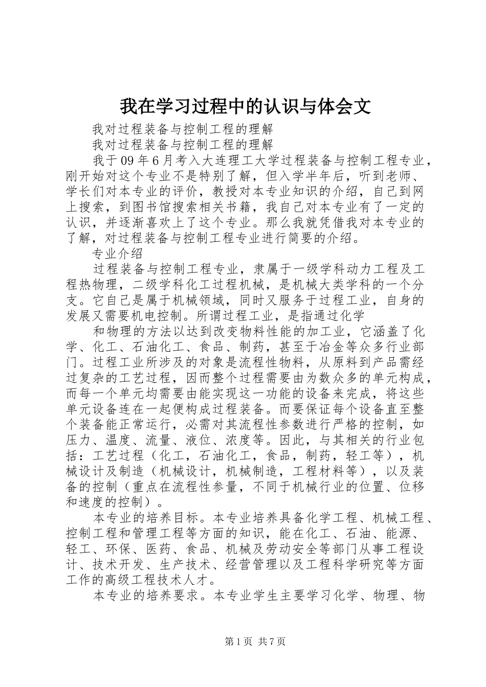 我在学习过程中的认识与体会文_2_第1页