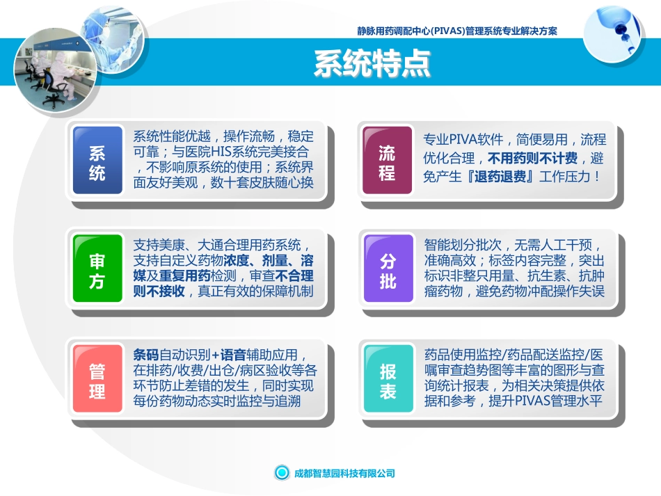 静脉用药调配中心(PIVAS)管理系统简介_第2页