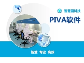 静脉用药调配中心(PIVAS)管理系统简介