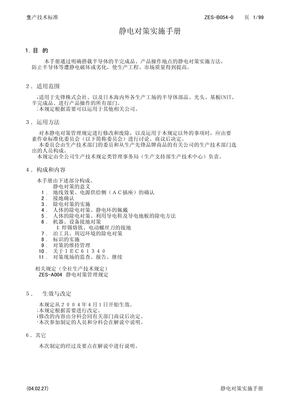 静电对策实施手册PTD_第2页