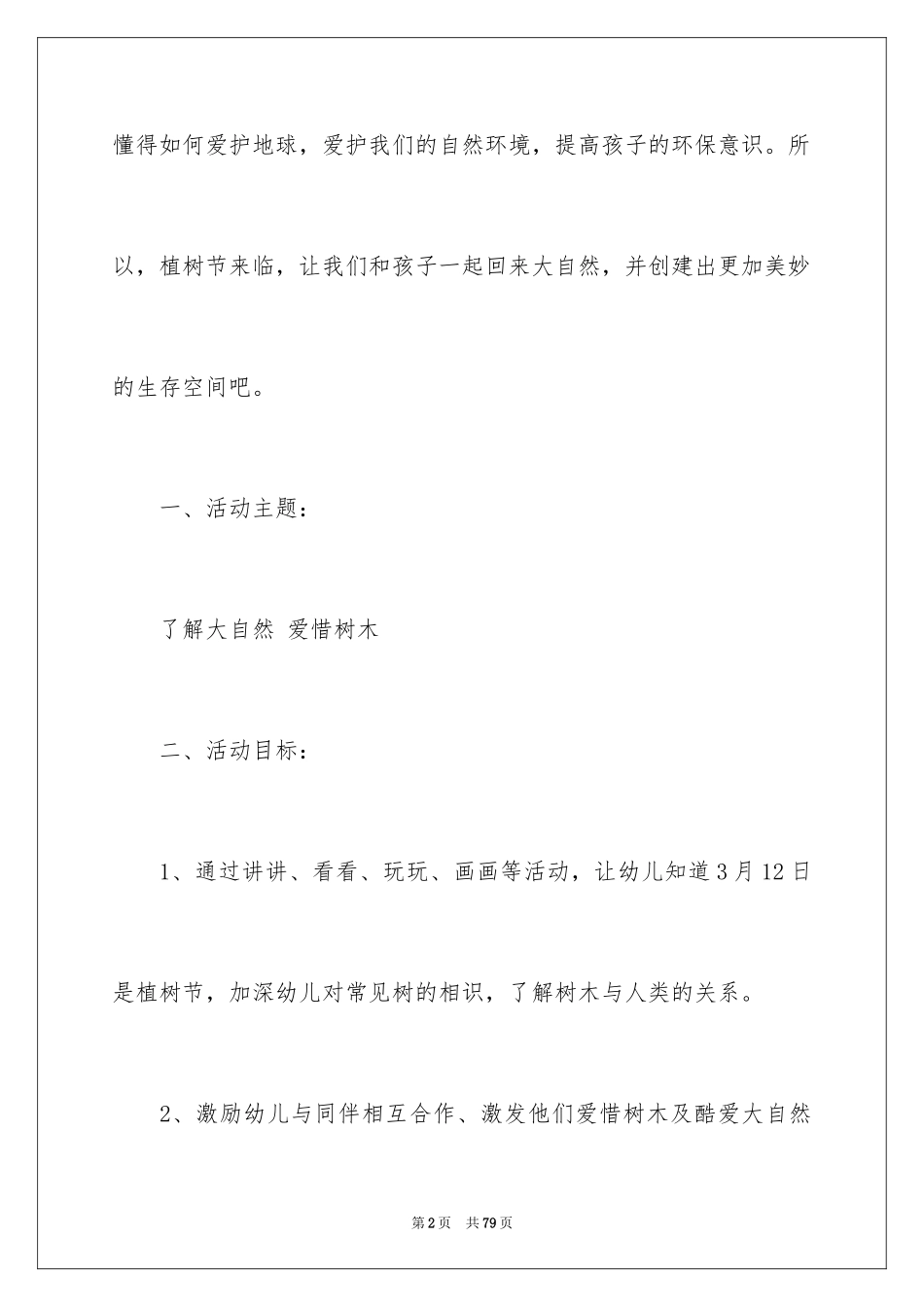 2024学校植树节活动方案_3_第2页