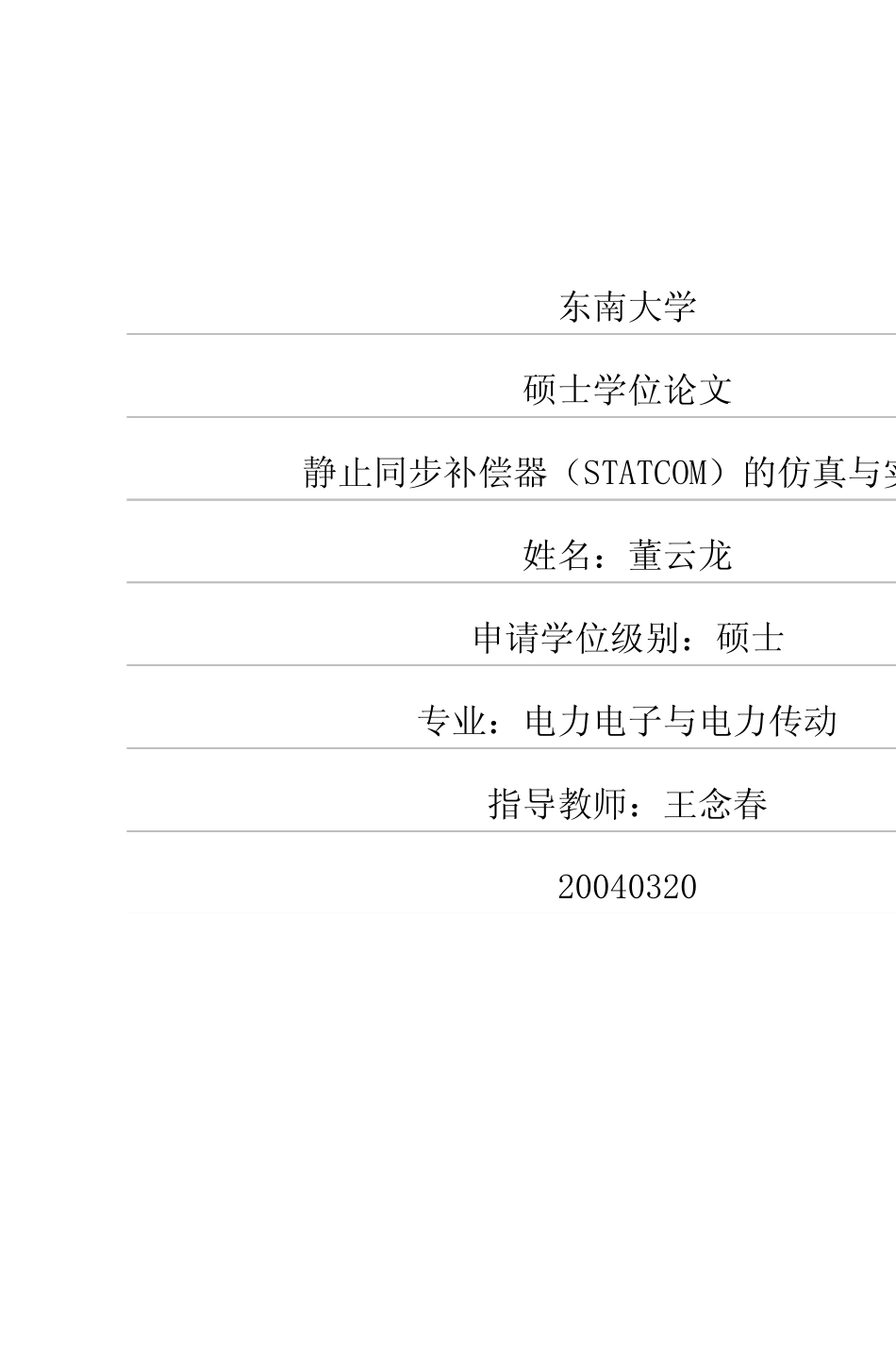 静止同步补偿器(STATCOM)的仿真与实现_第1页