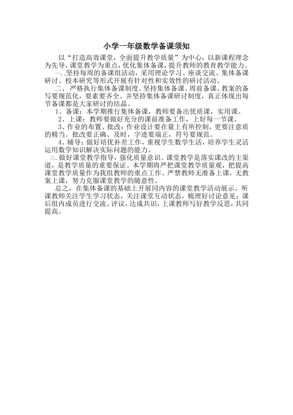 小学一年级数学备课须知_第1页