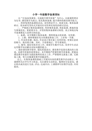 小学一年级数学备课须知