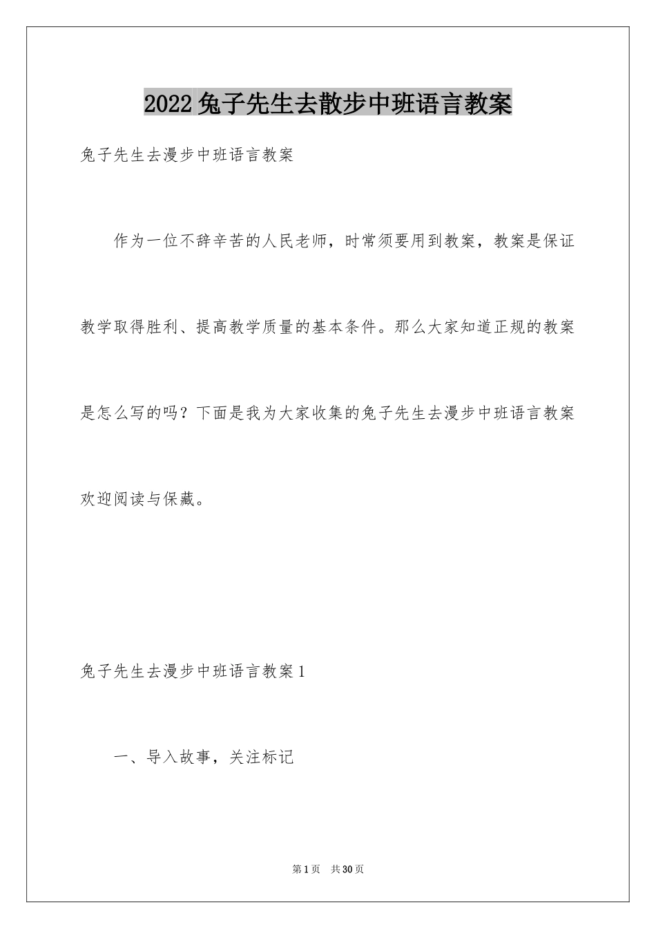 2024兔子先生去散步中班语言教案_第1页