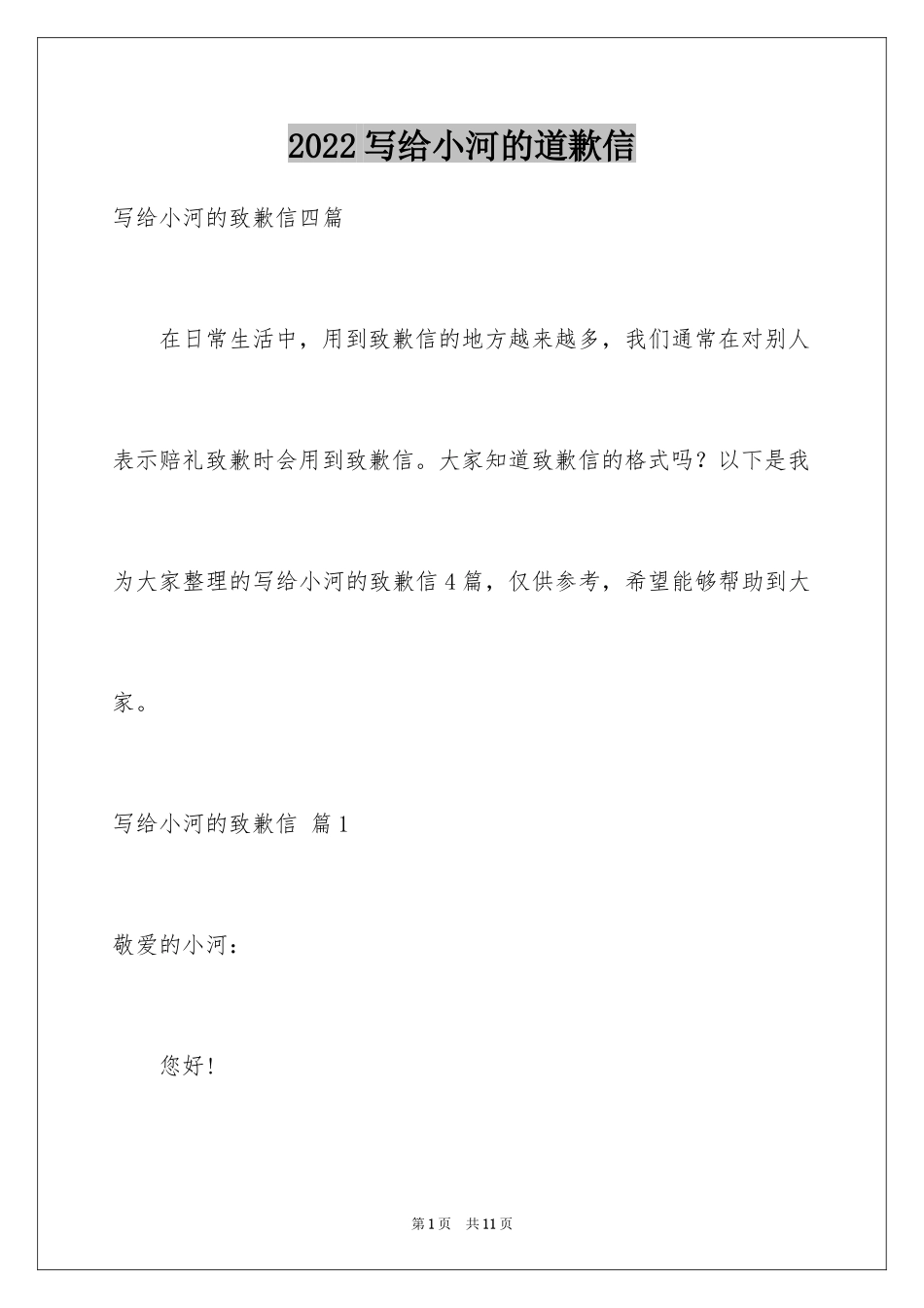 2024写给小河的道歉信_3_第1页