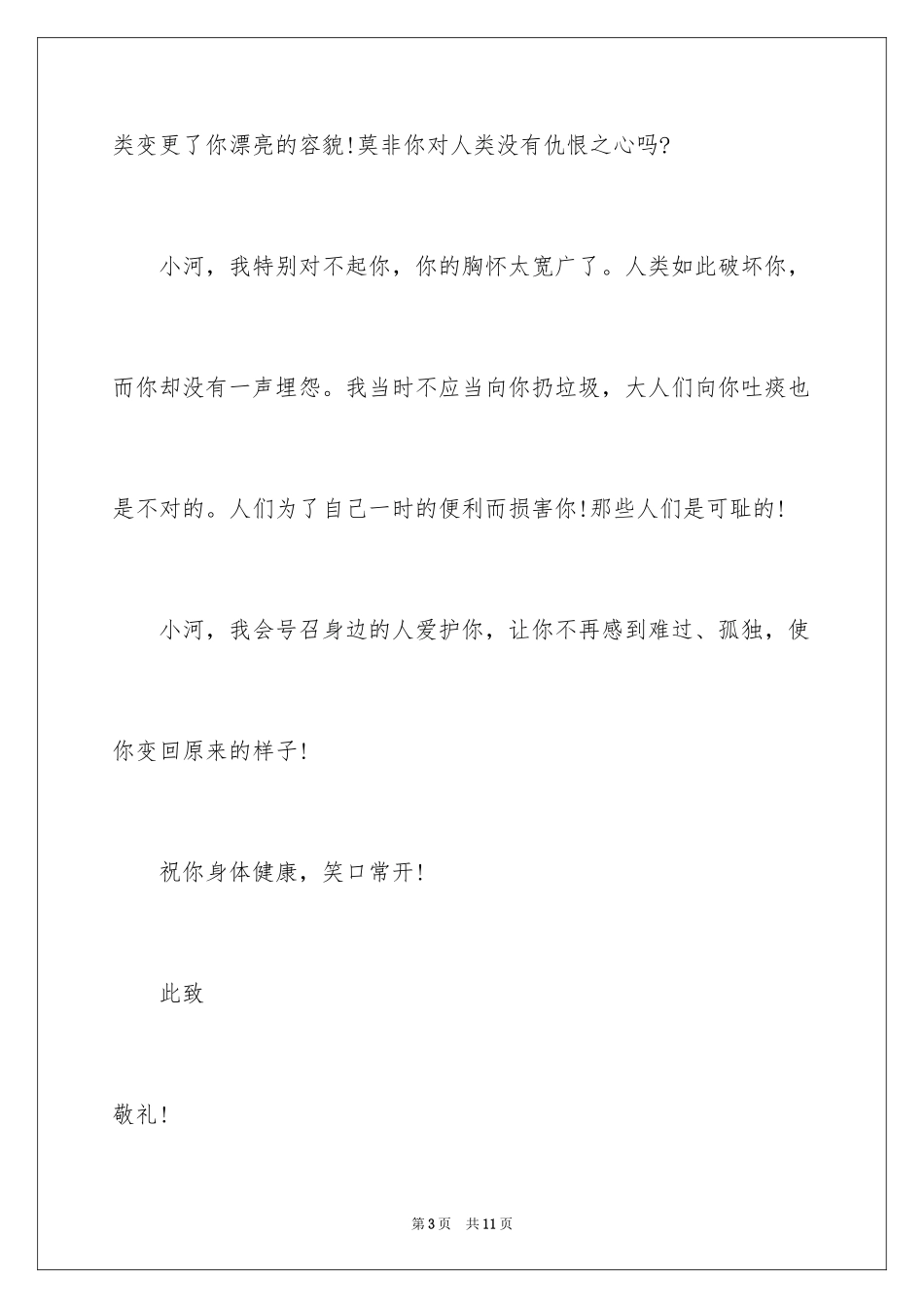 2024写给小河的道歉信_3_第3页