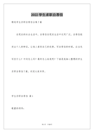 2024学生求职自荐信_14
