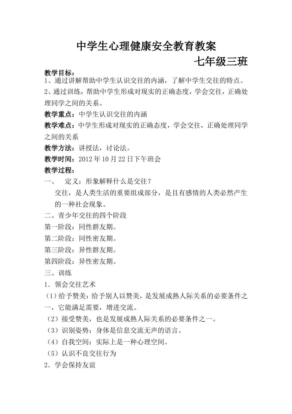 中学生心理健康安全教案_第1页