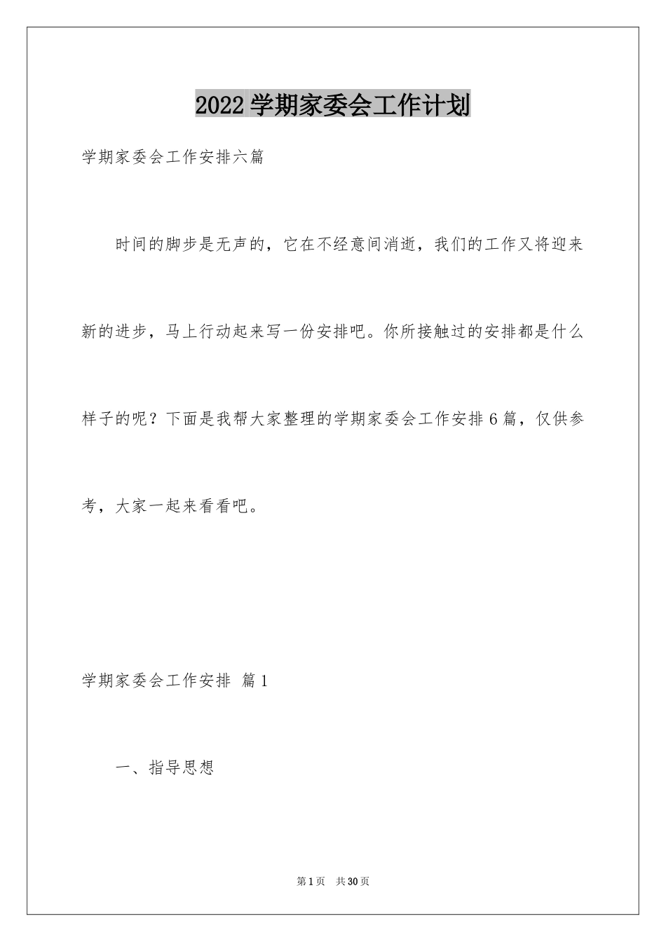 2024学期家委会工作计划_第1页
