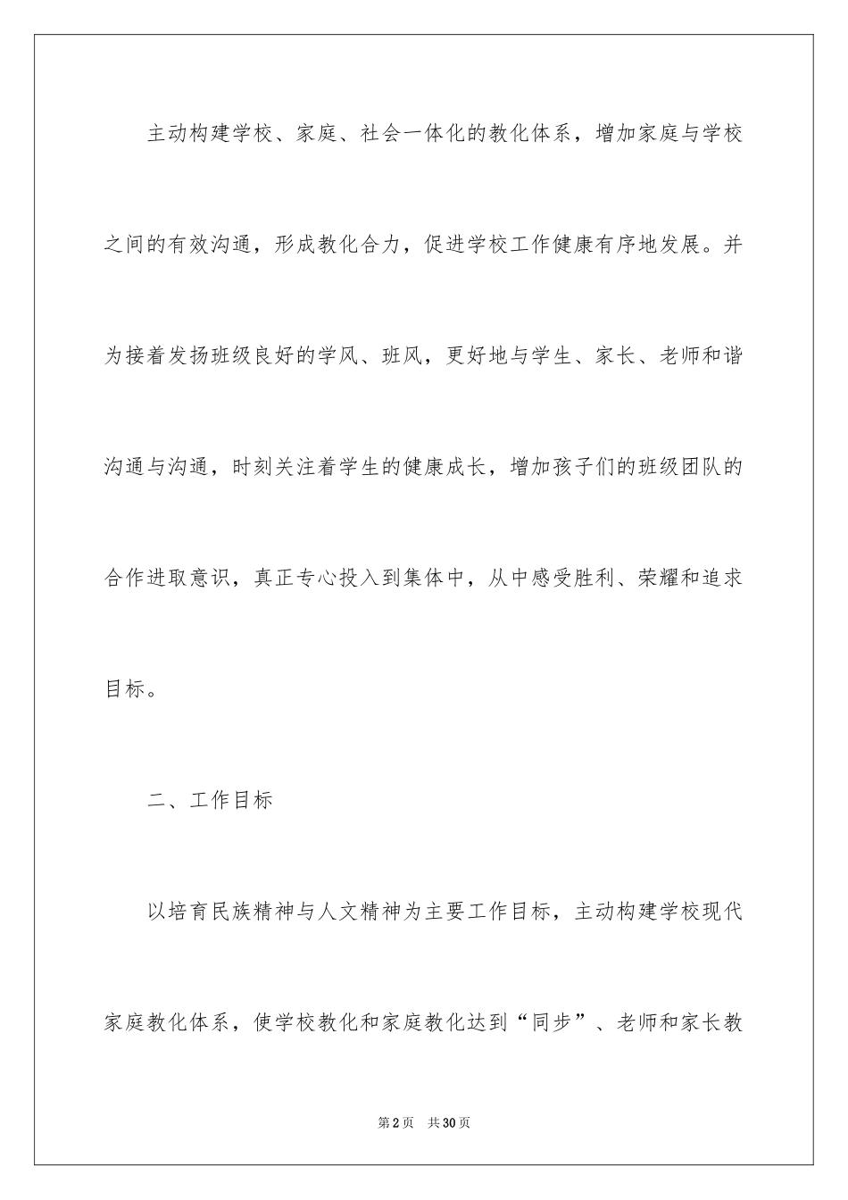 2024学期家委会工作计划_第2页