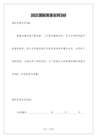 2024国际贸易合同DAF