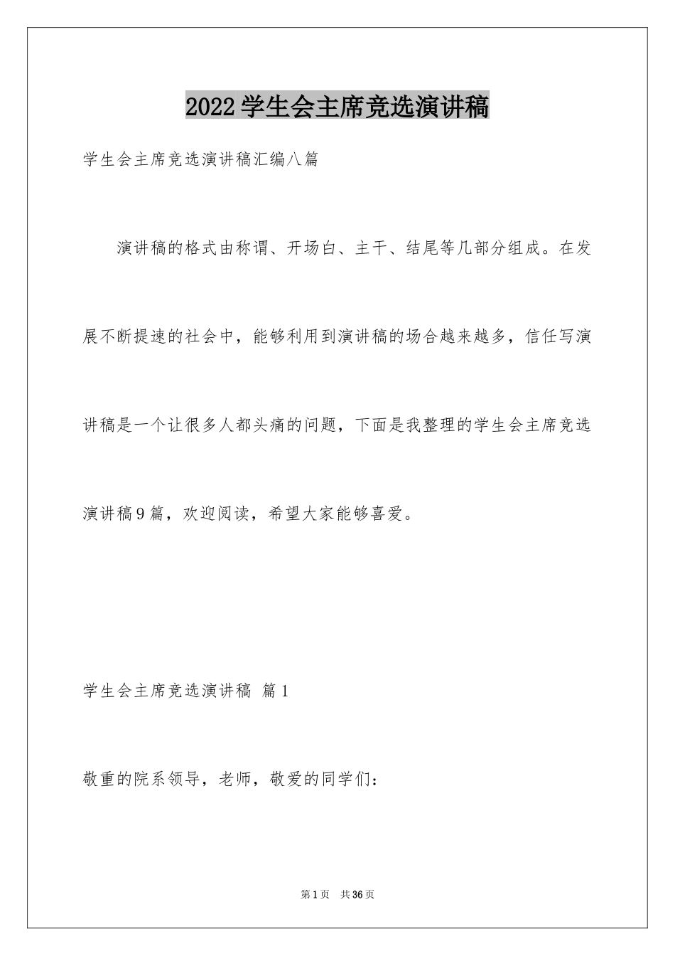 2024学生会主席竞选演讲稿_216_第1页