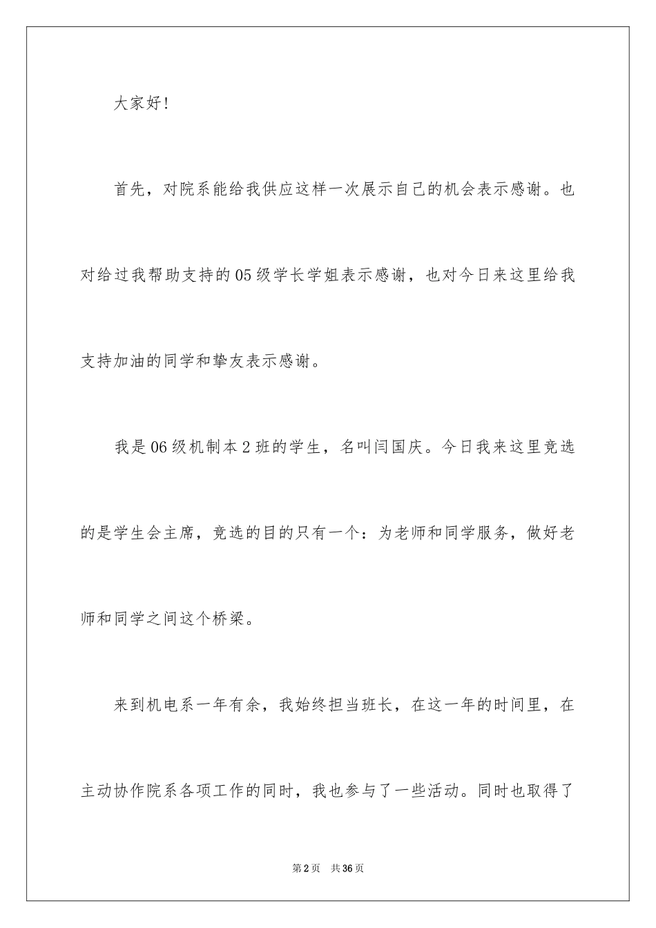 2024学生会主席竞选演讲稿_216_第2页