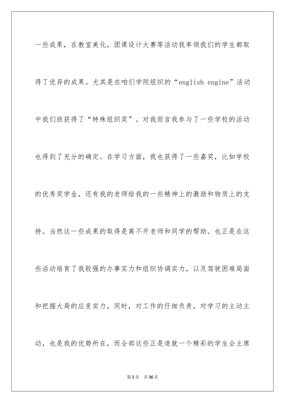 2024学生会主席竞选演讲稿_216_第3页