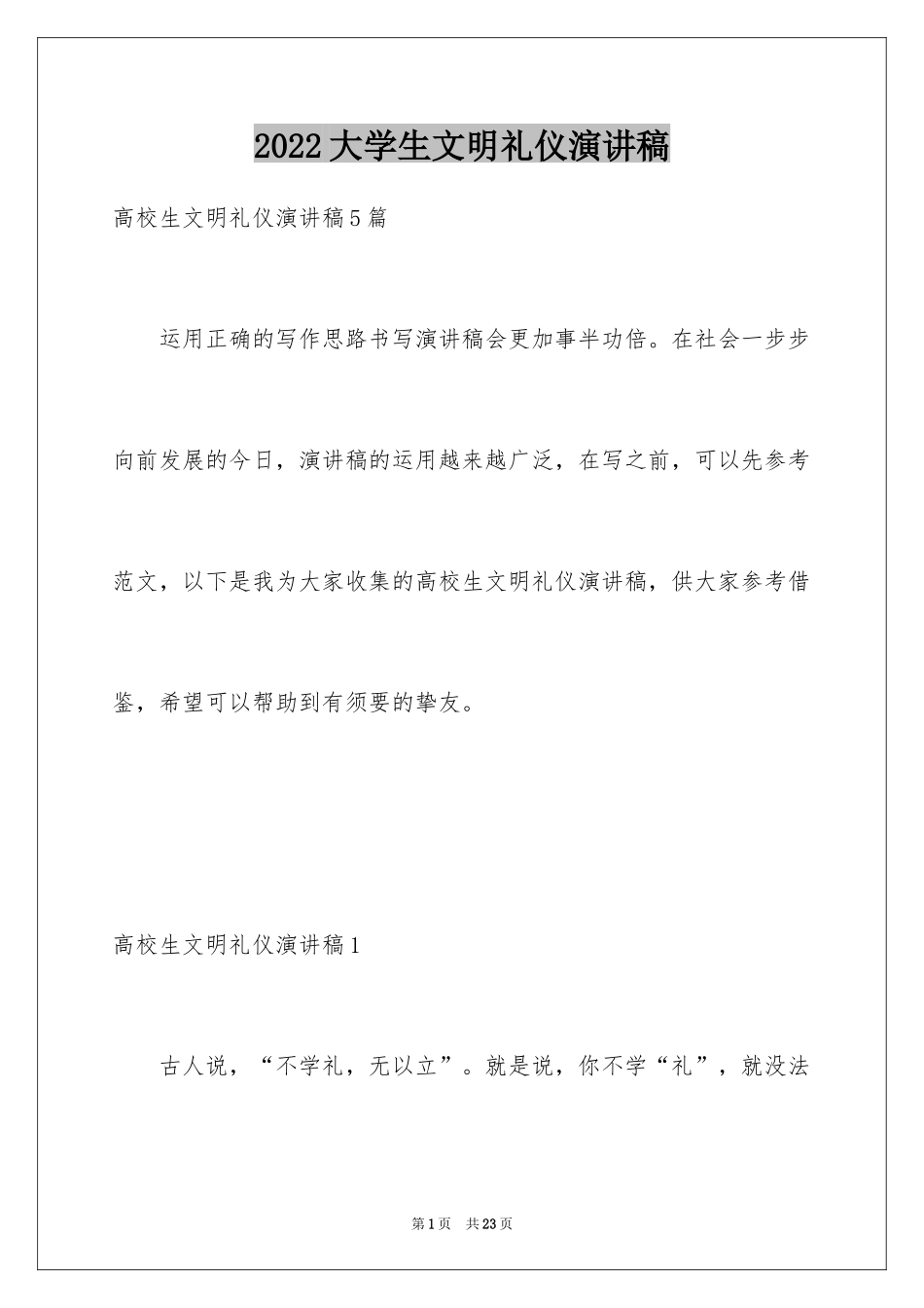 2024大学生文明礼仪演讲稿_6_第1页