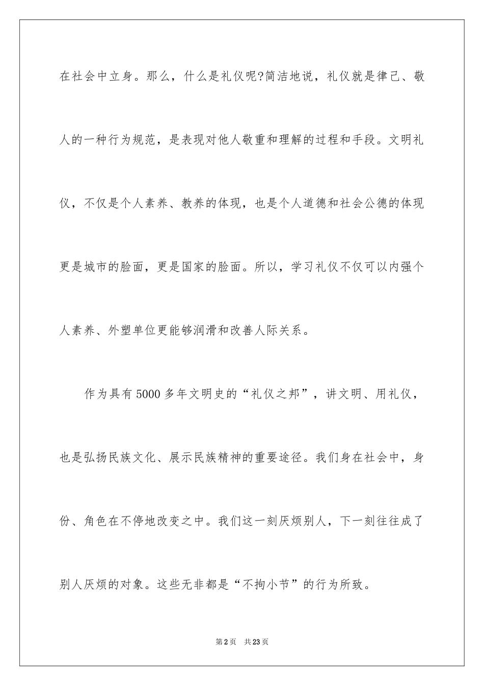 2024大学生文明礼仪演讲稿_6_第2页