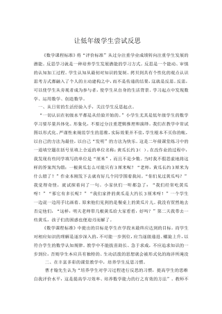 让低年级学生尝试反思
