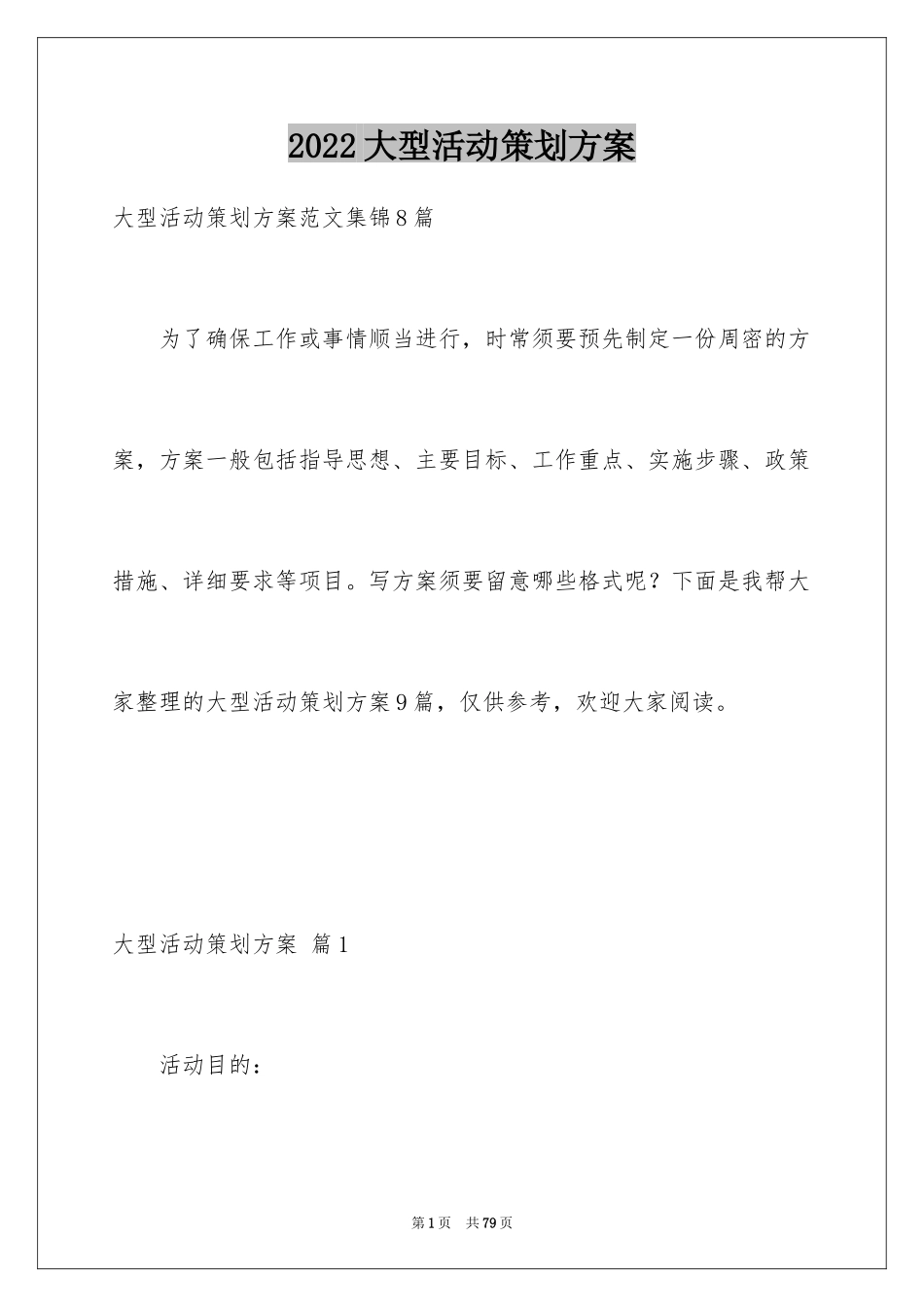 2024大型活动策划方案_5_第1页