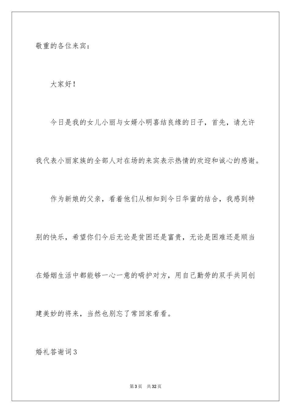 2024婚礼答谢词_30_第3页