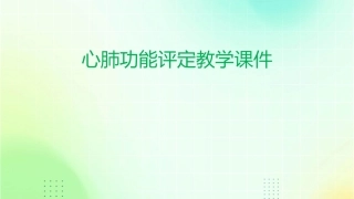 心肺功能评定教学课件