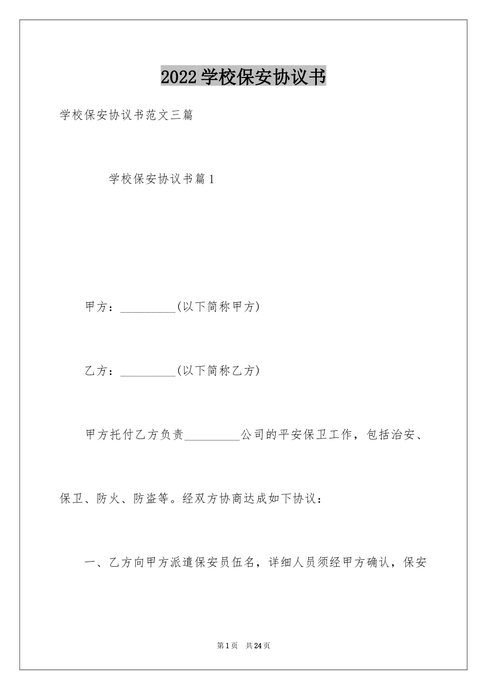 2024学校保安协议书_1_第1页