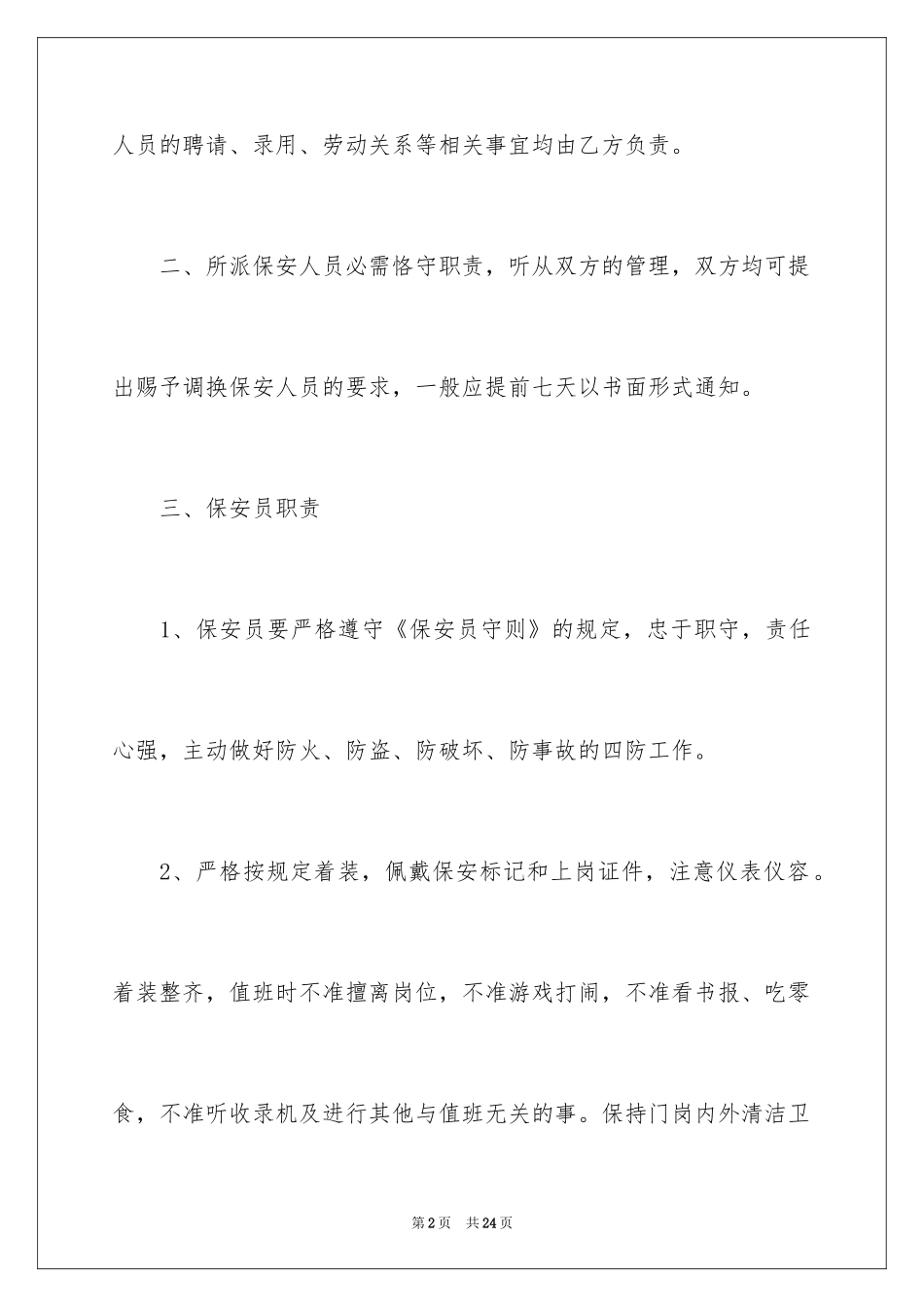 2024学校保安协议书_1_第2页