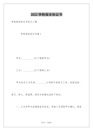 2024学校保安协议书_1