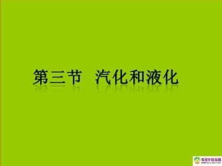 山东省阳信县第一实验学校八年级物理上册33-34液化和汽化、升华和凝华课件（新版）新人教版