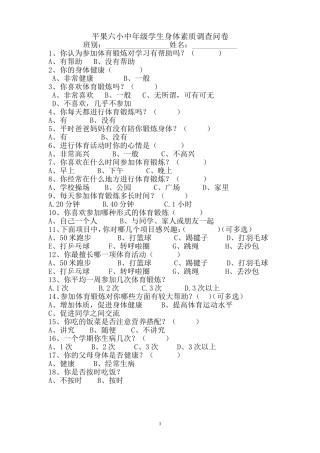 小学生身体素质调查问卷（中年级）