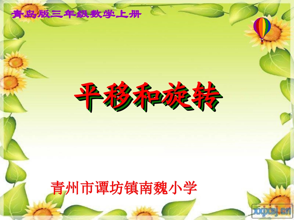 青岛版小学三年级数学上册 平移和旋转_第1页