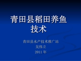 青田县稻田养鱼技术
