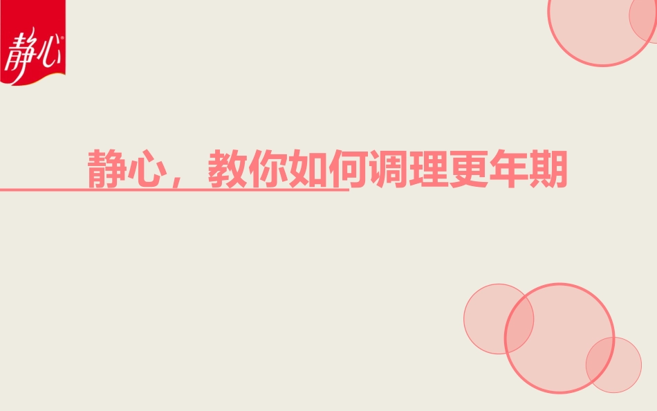 静心,教你如何调理更年期_第1页