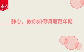 静心,教你如何调理更年期