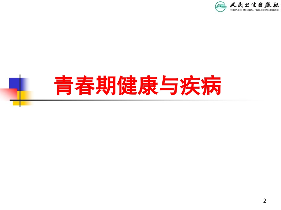 青春期健康与疾病_第2页
