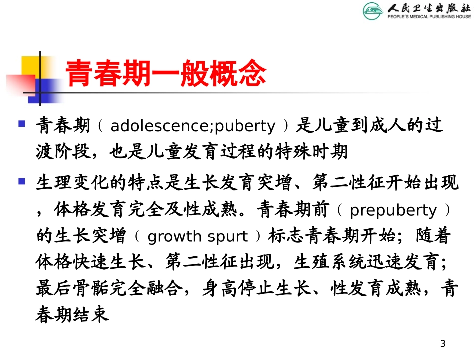 青春期健康与疾病_第3页