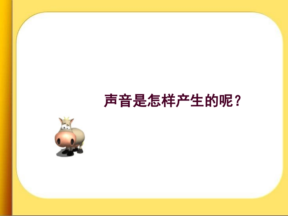 青岛版科学五年级上册7声音的产生_第3页