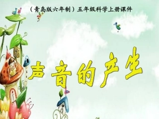 青岛版科学五年级上册7声音的产生