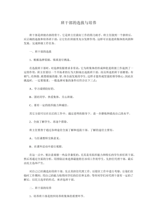 班干部的选拔与培养