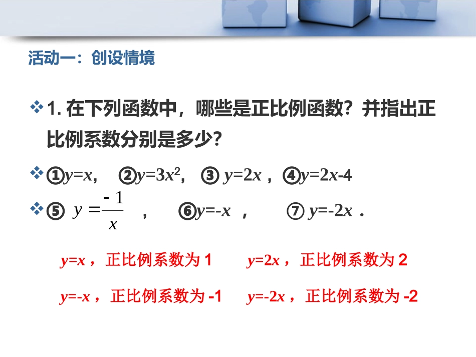 正比例函数第二课时PPT王伟修改_第2页